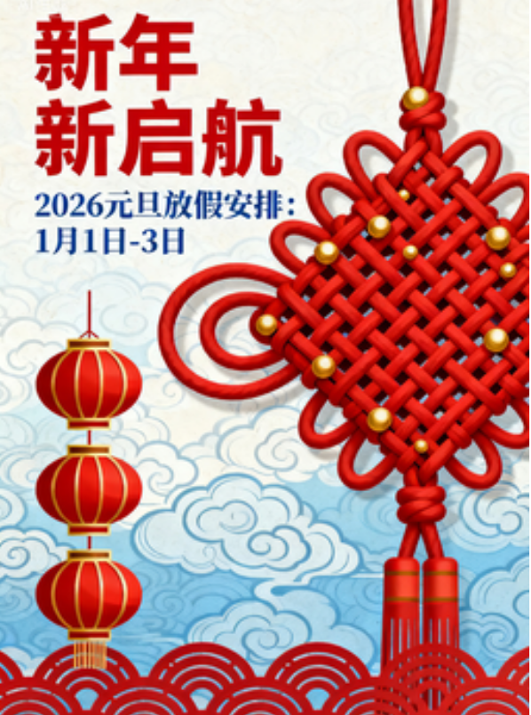 2026年元旦放假通知