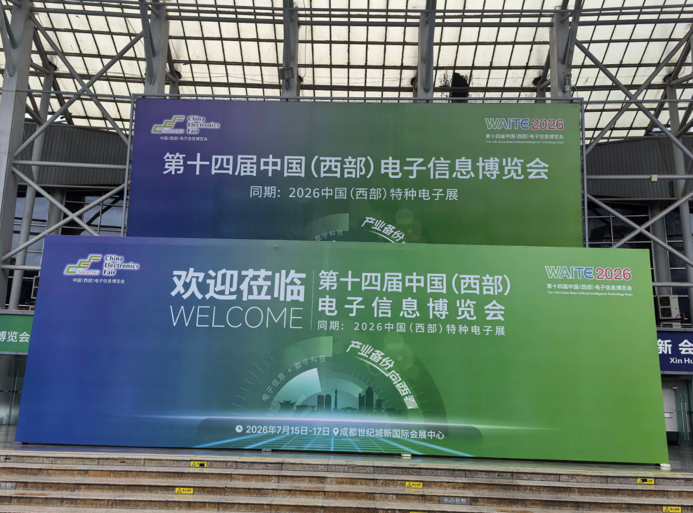 第十四届中国（西部）电子信息博览会在蓉开幕